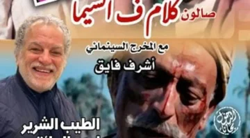 احتفاء بمسيرة المليجي.. كلام في السيما يجمع أشرف فايق ومجدي أبو عميرة